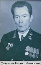 Скурихин Виктор Макарович